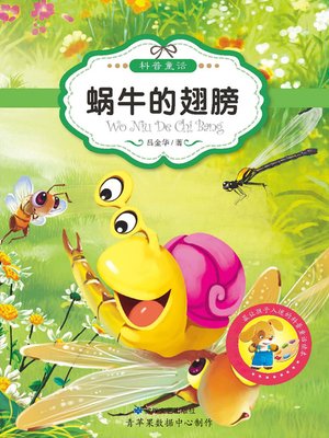 蜗牛的翅膀 - ebook